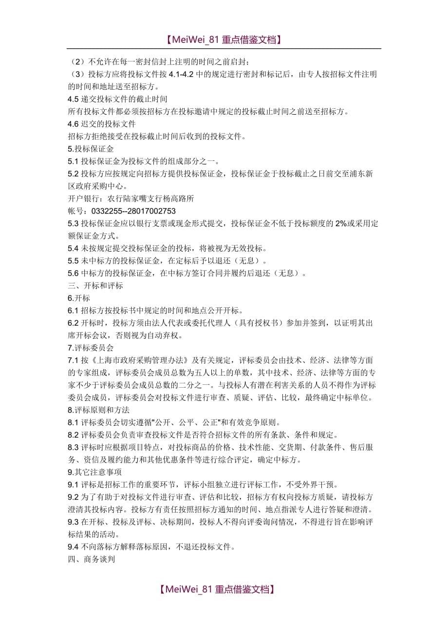 【9A文】在实际投标过程中工程量清单报价标书报价调整注意事项_第5页