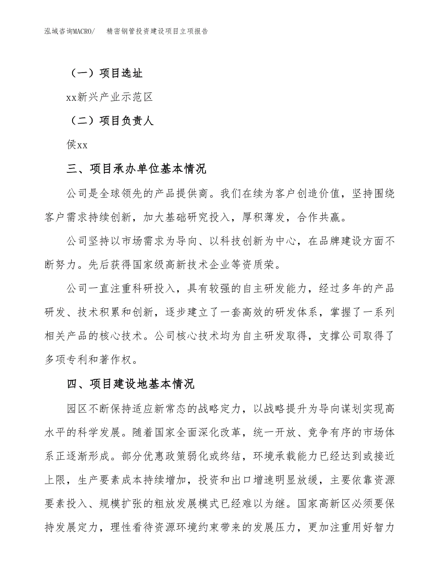 精密钢管投资建设项目立项报告(规划申请).docx_第2页