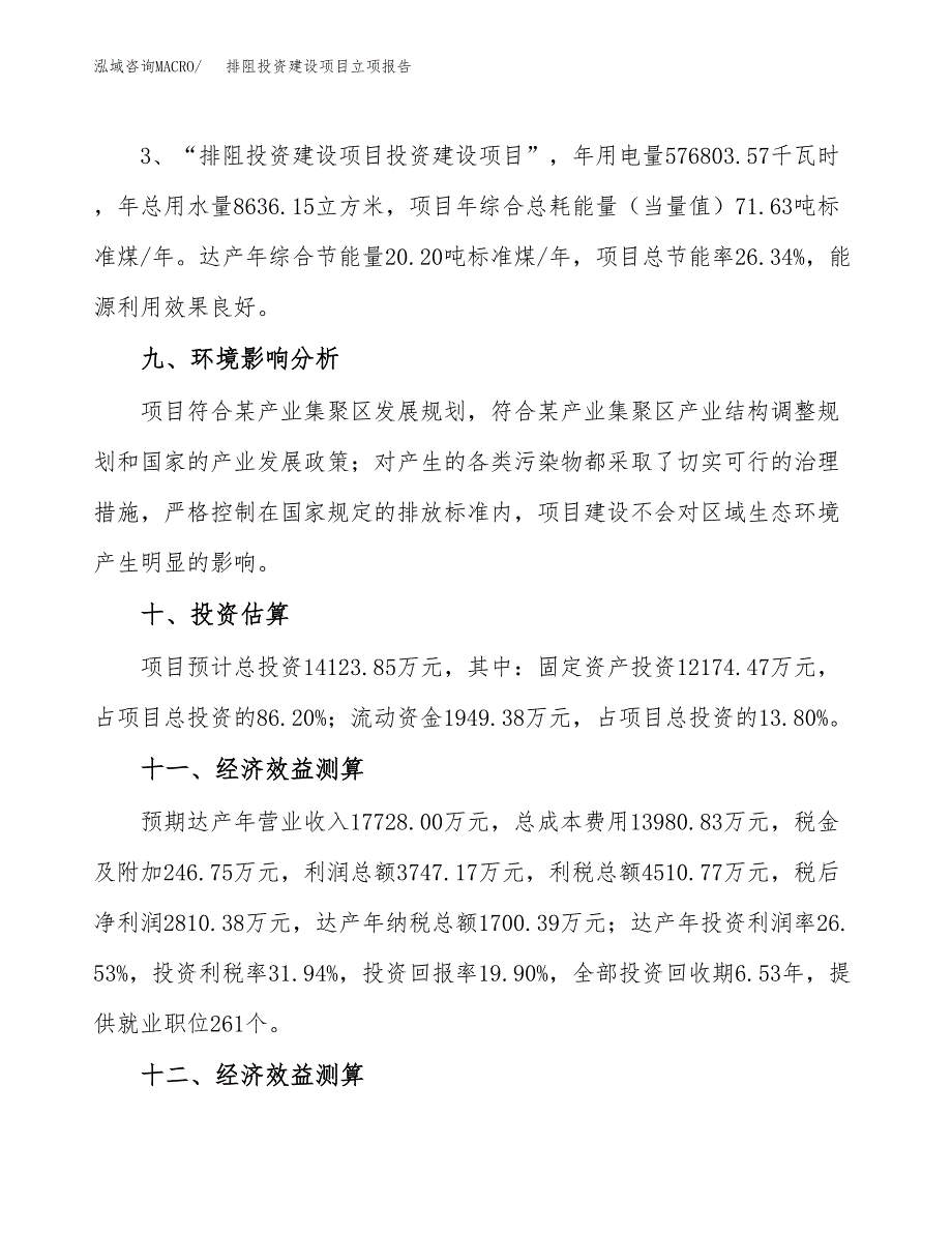 排阻投资建设项目立项报告(规划申请).docx_第4页