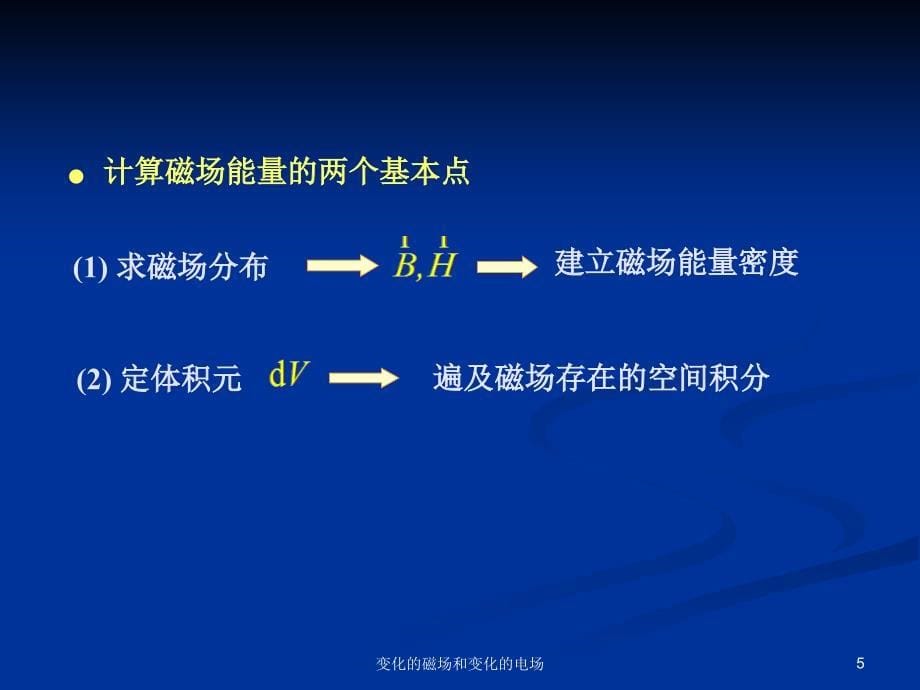 变化的磁场和变化的电场 (2)_第5页