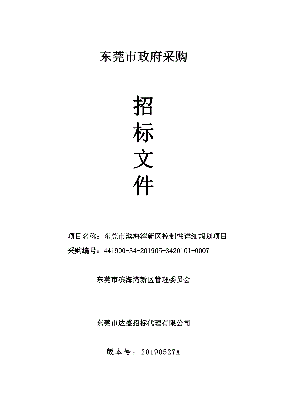 东莞市滨海湾新区控制性详细规划项目招标文件_第1页