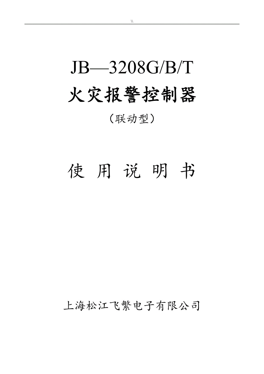 JB-3208G火灾报警控制器(联动型.)_第1页