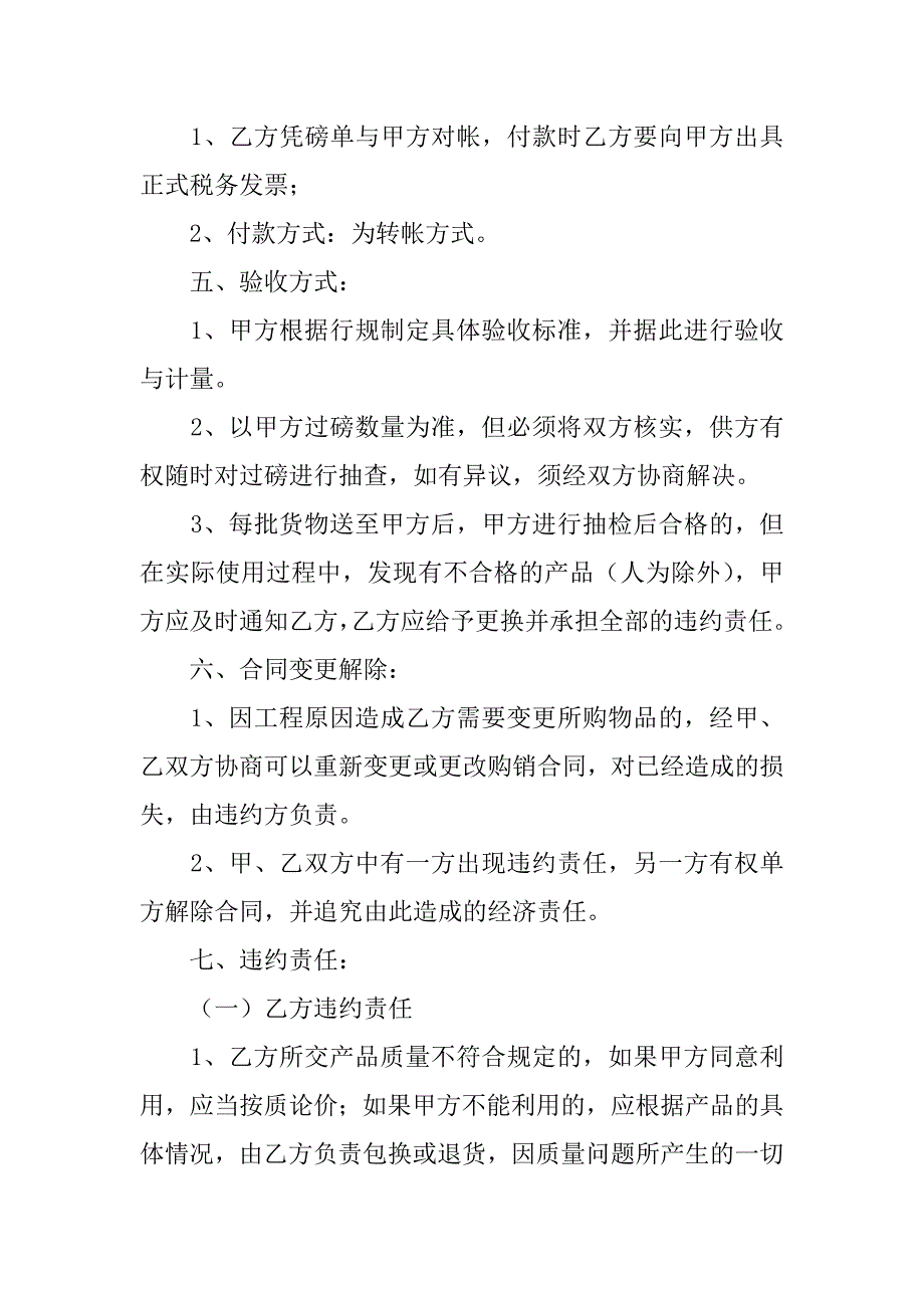 石子购销合同,范本.doc_第4页
