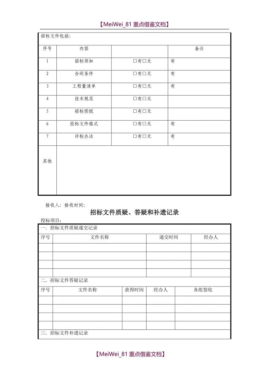 【8A版】公司投标管理流程图_第5页