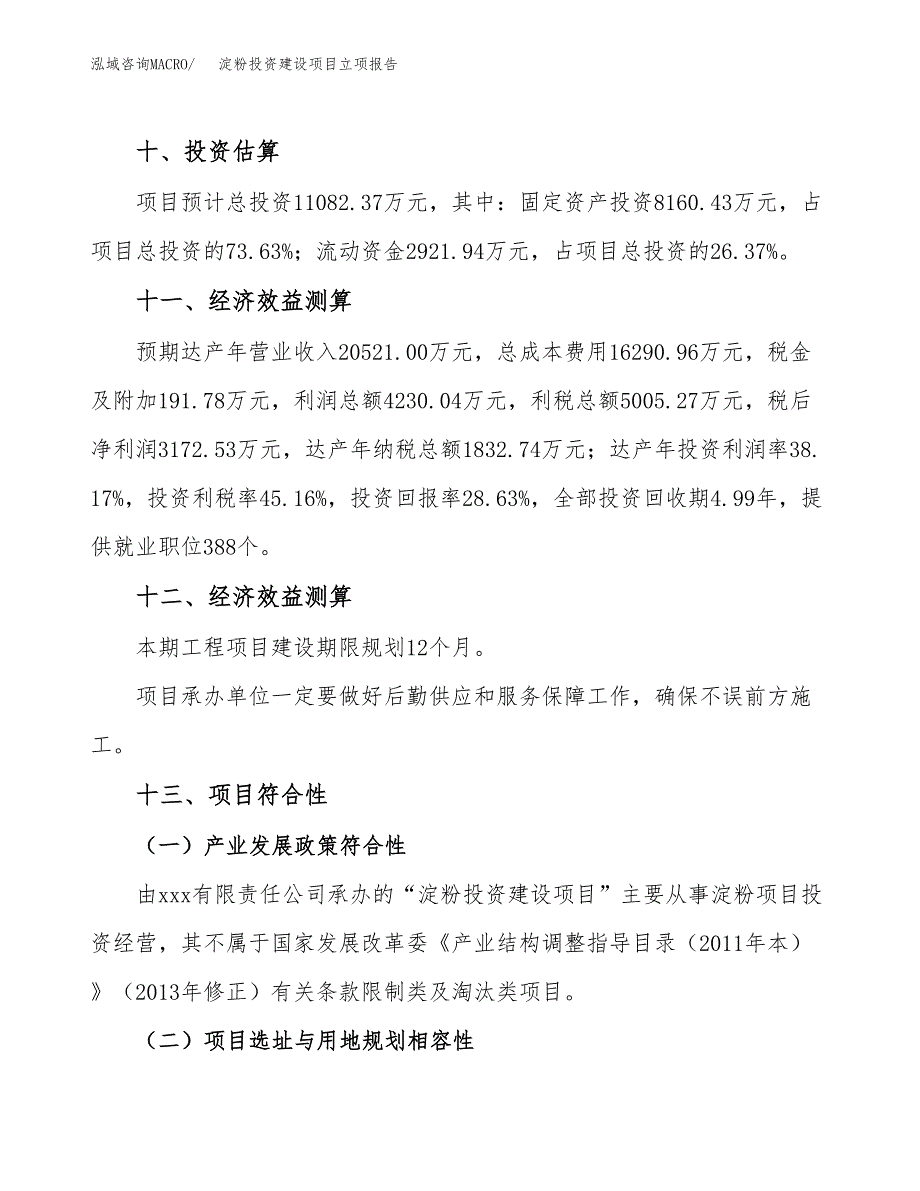 淀粉投资建设项目立项报告(规划申请).docx_第4页