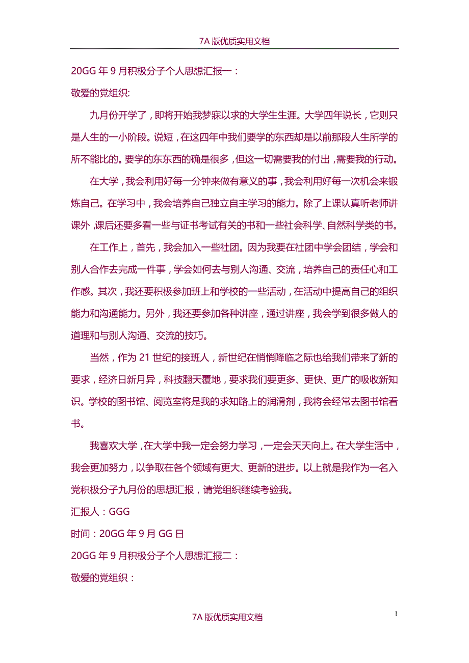 【7A版】2013年9月思想汇报(集合)_第1页