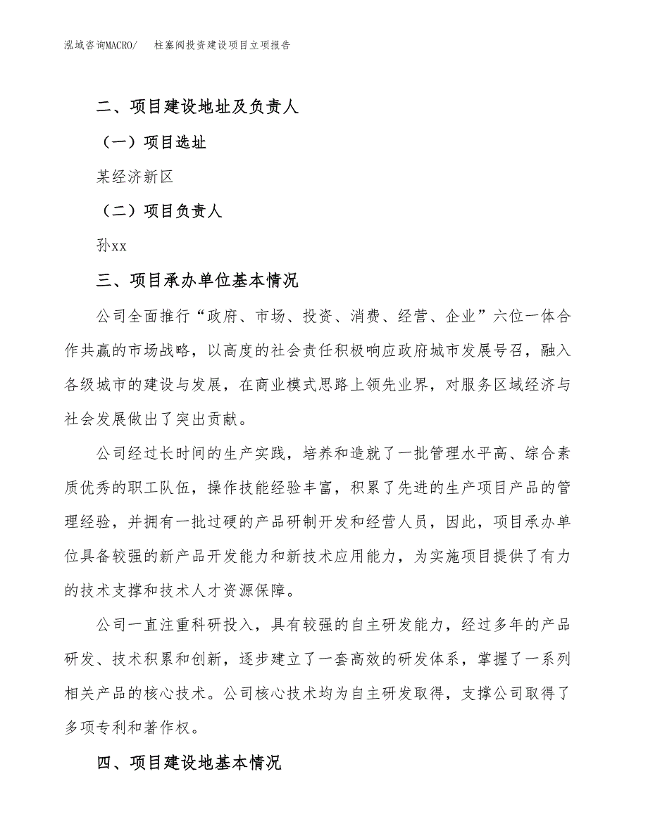 柱塞阀投资建设项目立项报告(规划申请).docx_第2页