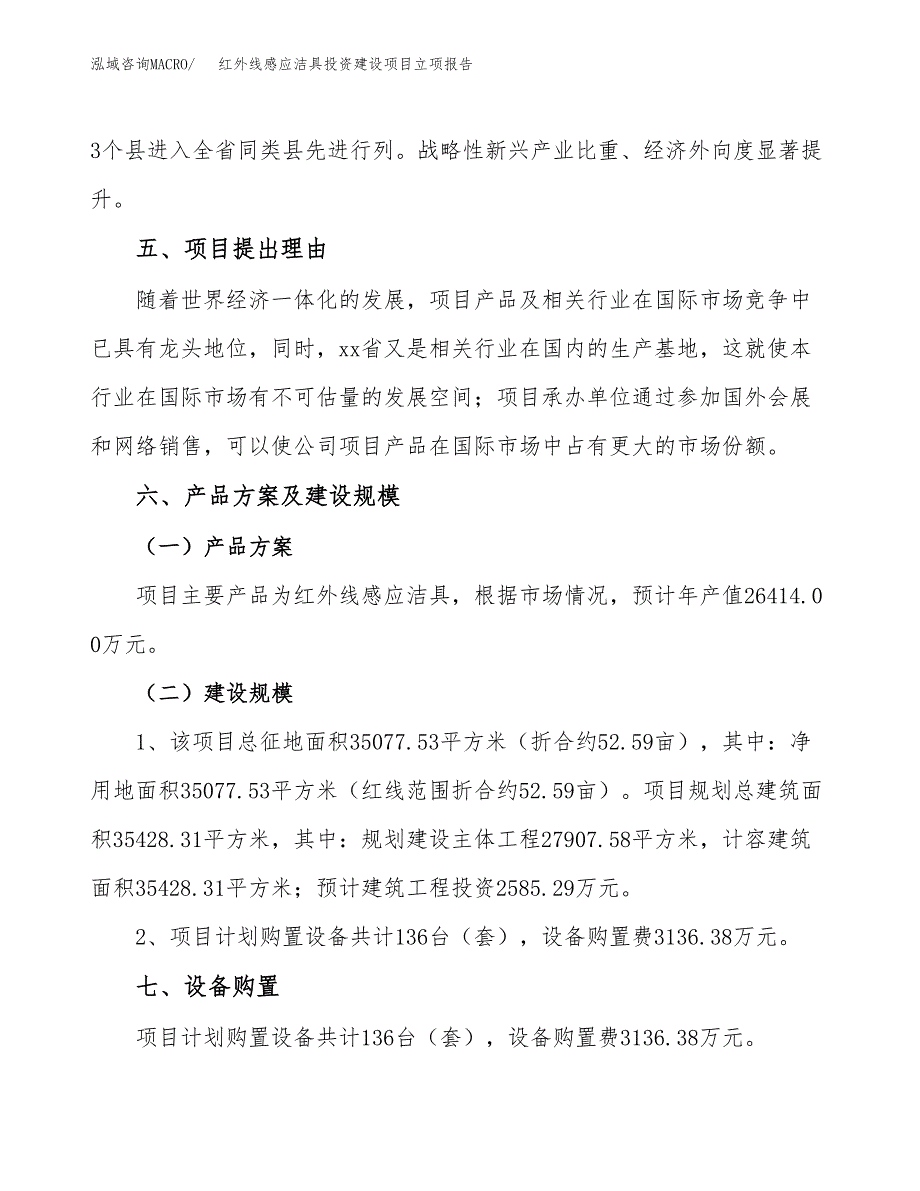 红外线感应洁具投资建设项目立项报告(规划申请).docx_第3页