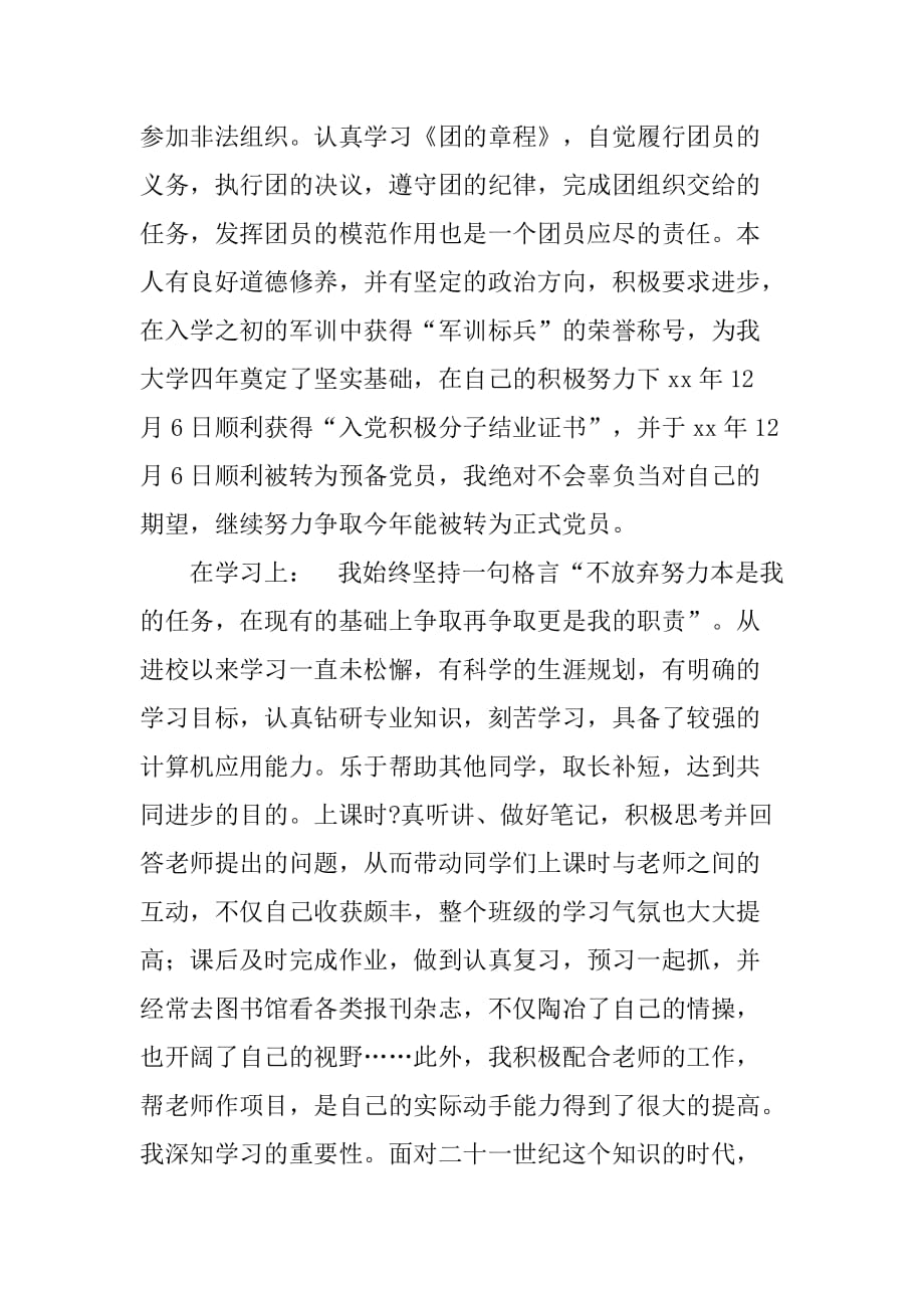 xx年大学生团员个人年度总结.doc_第3页