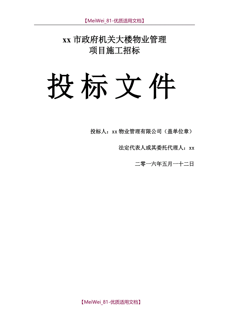 【8A版】市政府大楼物业投标书_第1页