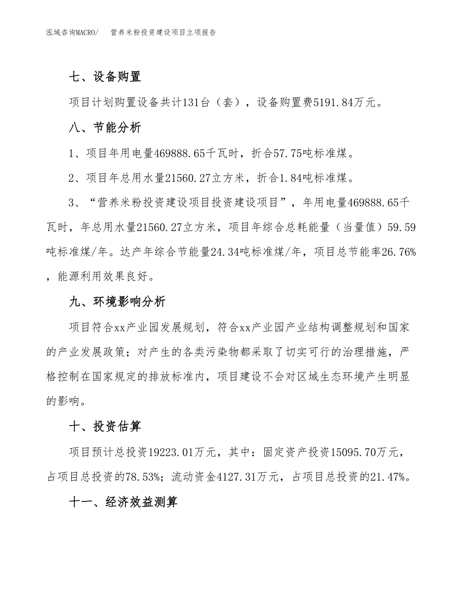 营养米粉投资建设项目立项报告(规划申请).docx_第4页