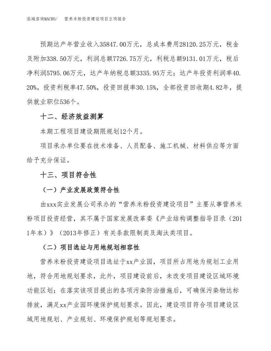 营养米粉投资建设项目立项报告(规划申请).docx_第5页