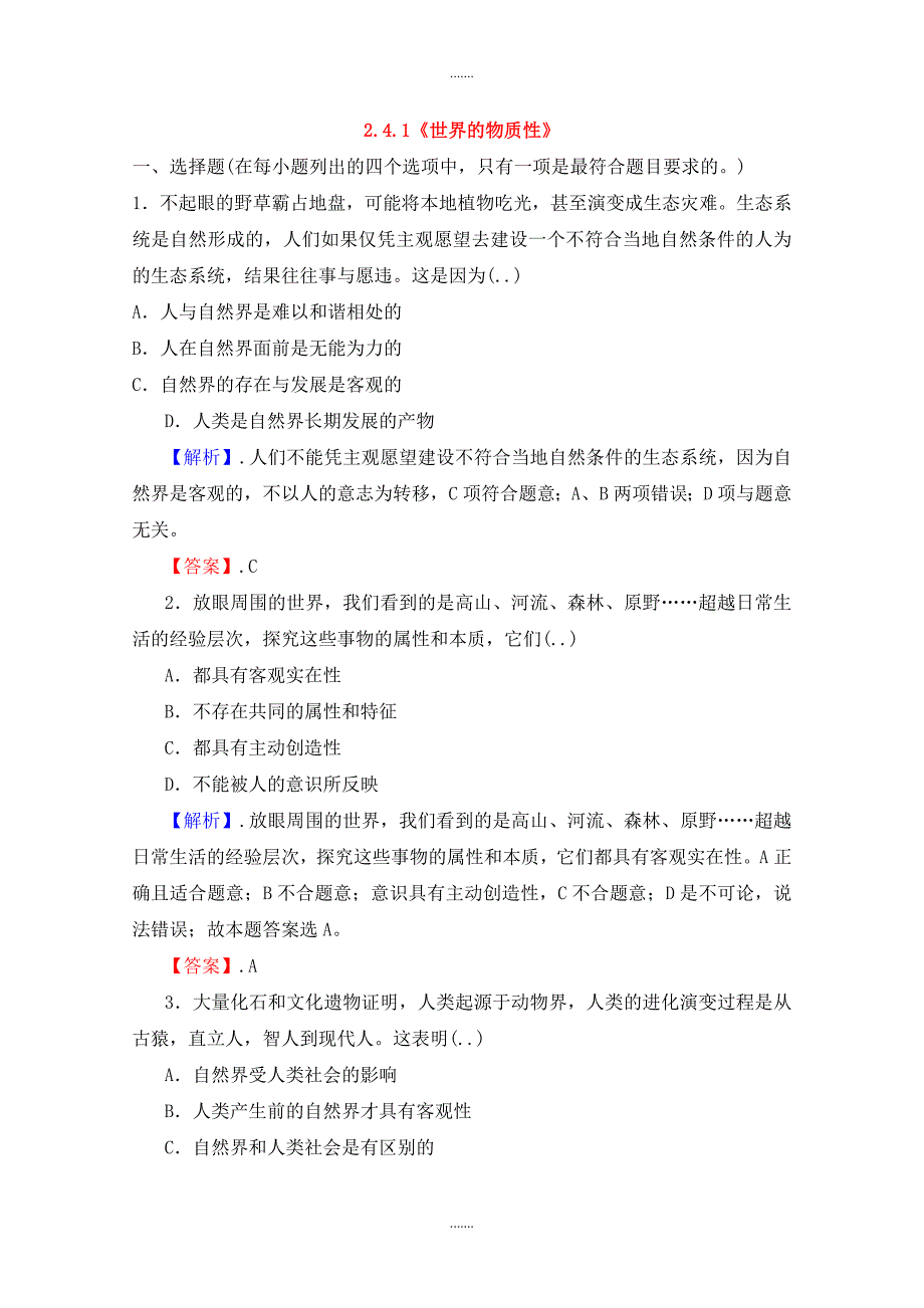 人教版高中政治必修四 2.4.1《世界的物质性》课时作业_第1页