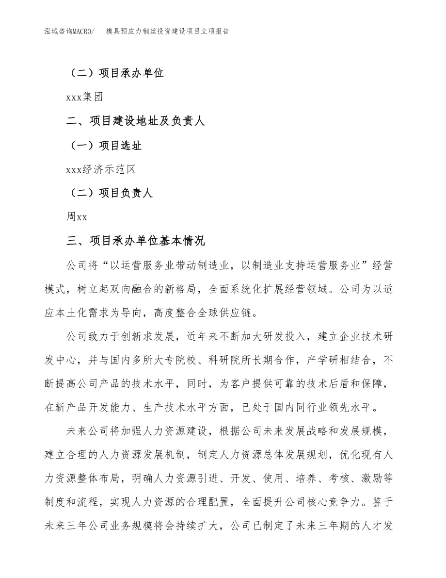 模具预应力钢丝投资建设项目立项报告(规划申请).docx_第2页