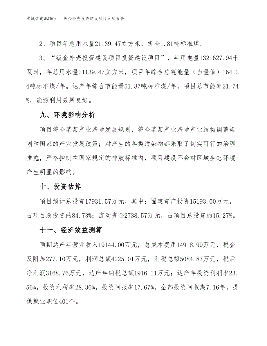 钣金外壳投资建设项目立项报告(规划申请).docx_第4页