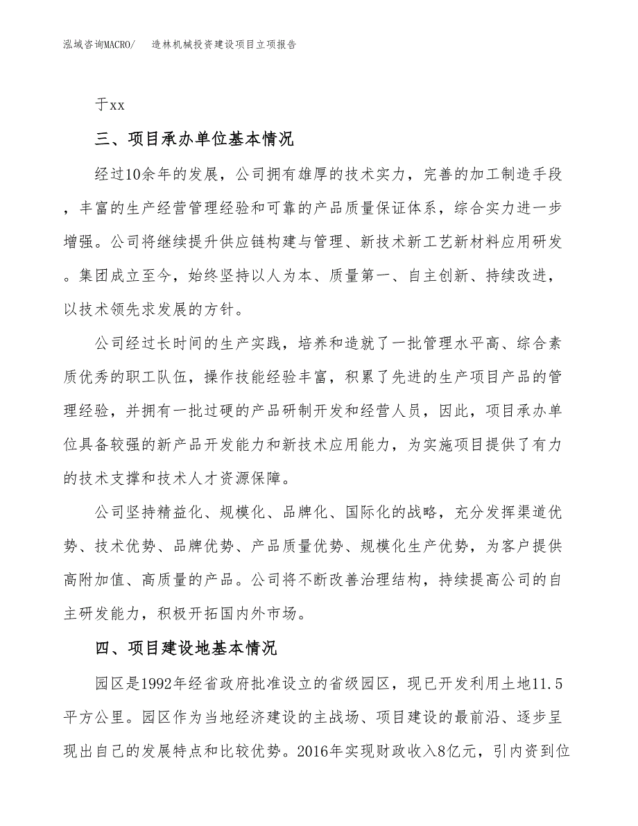 造林机械投资建设项目立项报告(规划申请).docx_第2页