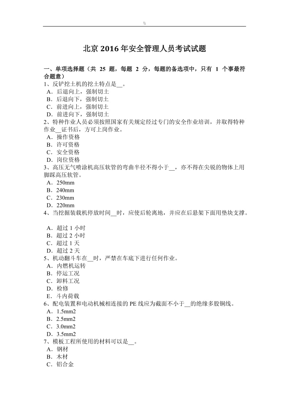北京2016年安全管理目标人员考试.试题_第1页