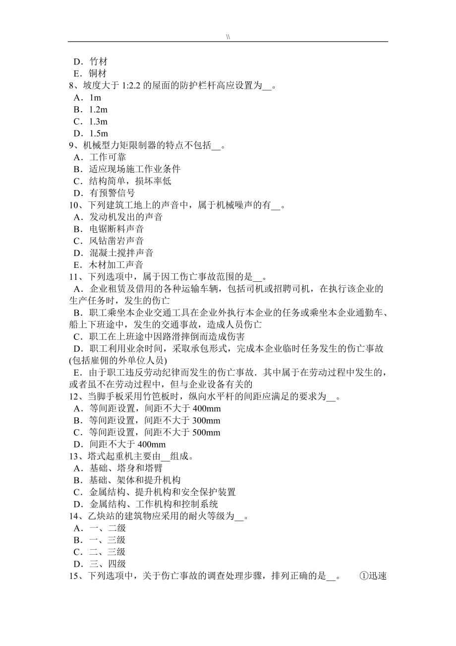 北京2016年安全管理目标人员考试.试题_第2页