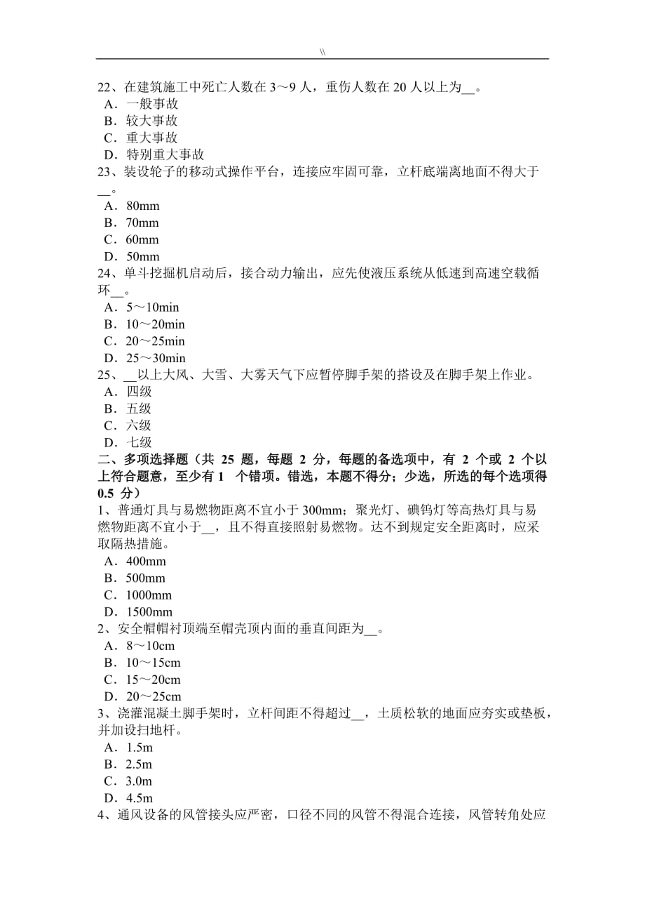 北京2016年安全管理目标人员考试.试题_第4页