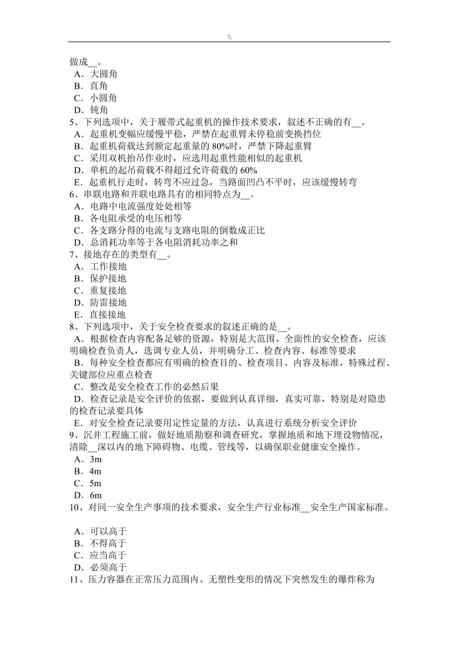 北京2016年安全管理目标人员考试.试题_第5页
