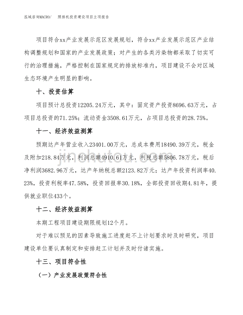 照排机投资建设项目立项报告(规划申请).docx_第4页