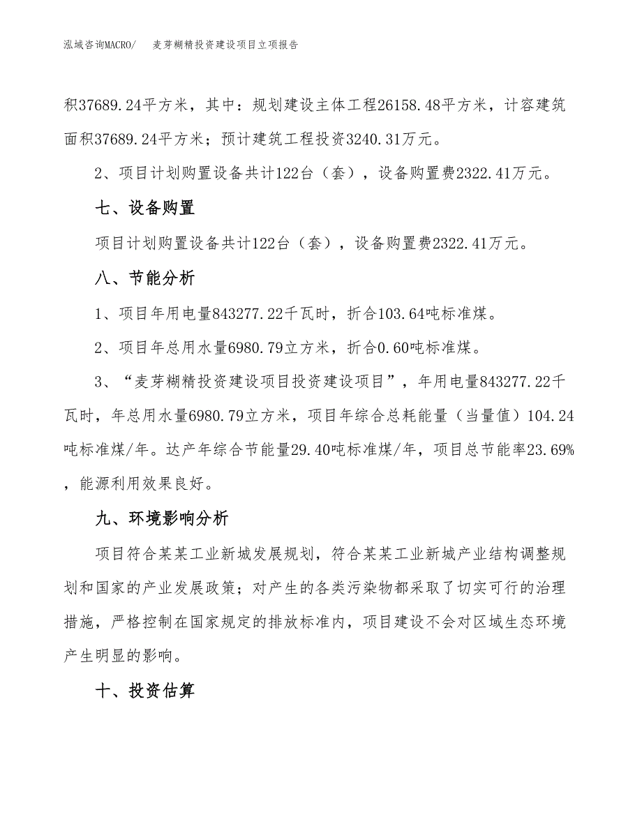 麦芽糊精投资建设项目立项报告(规划申请).docx_第4页