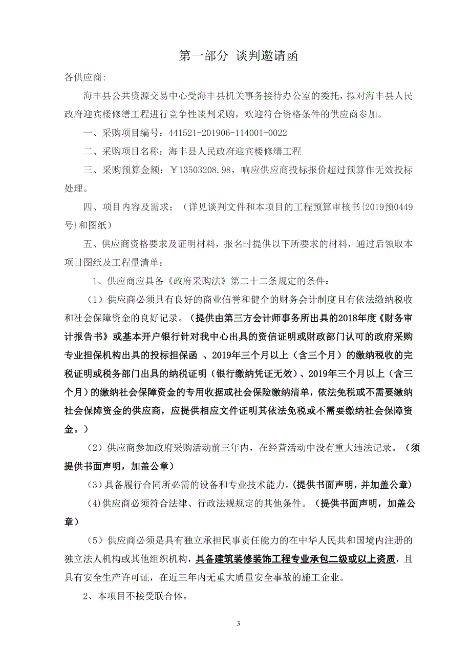 迎宾楼修缮工程招标文件_第3页