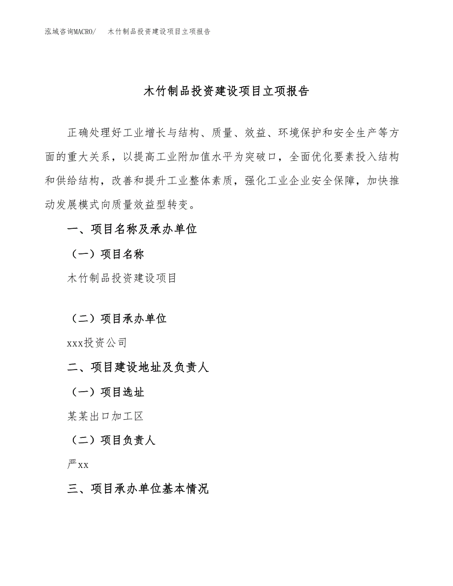 木竹制品投资建设项目立项报告(规划申请).docx_第1页