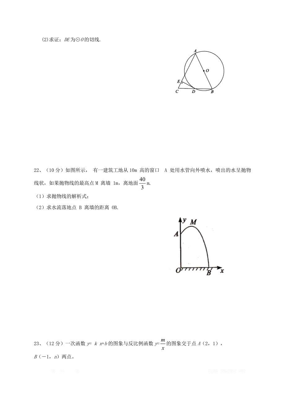 山东省德州市六校2018届九年级数学上学期第一次联考试题新人教版_第5页