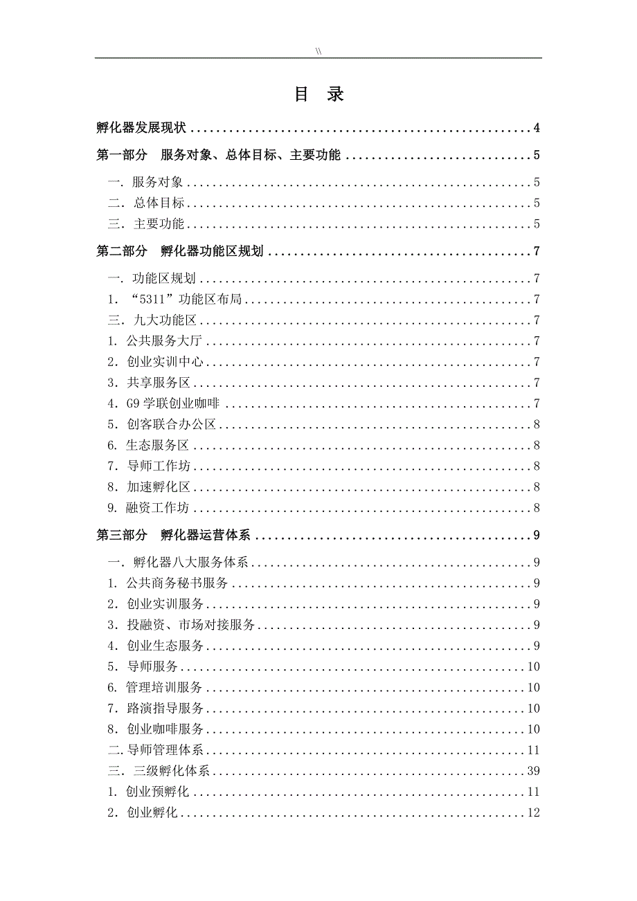 创业孵化基地孵化器运营服务实操介绍说明_第2页