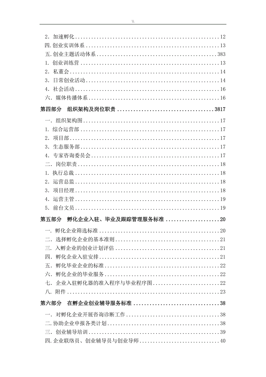 创业孵化基地孵化器运营服务实操介绍说明_第3页