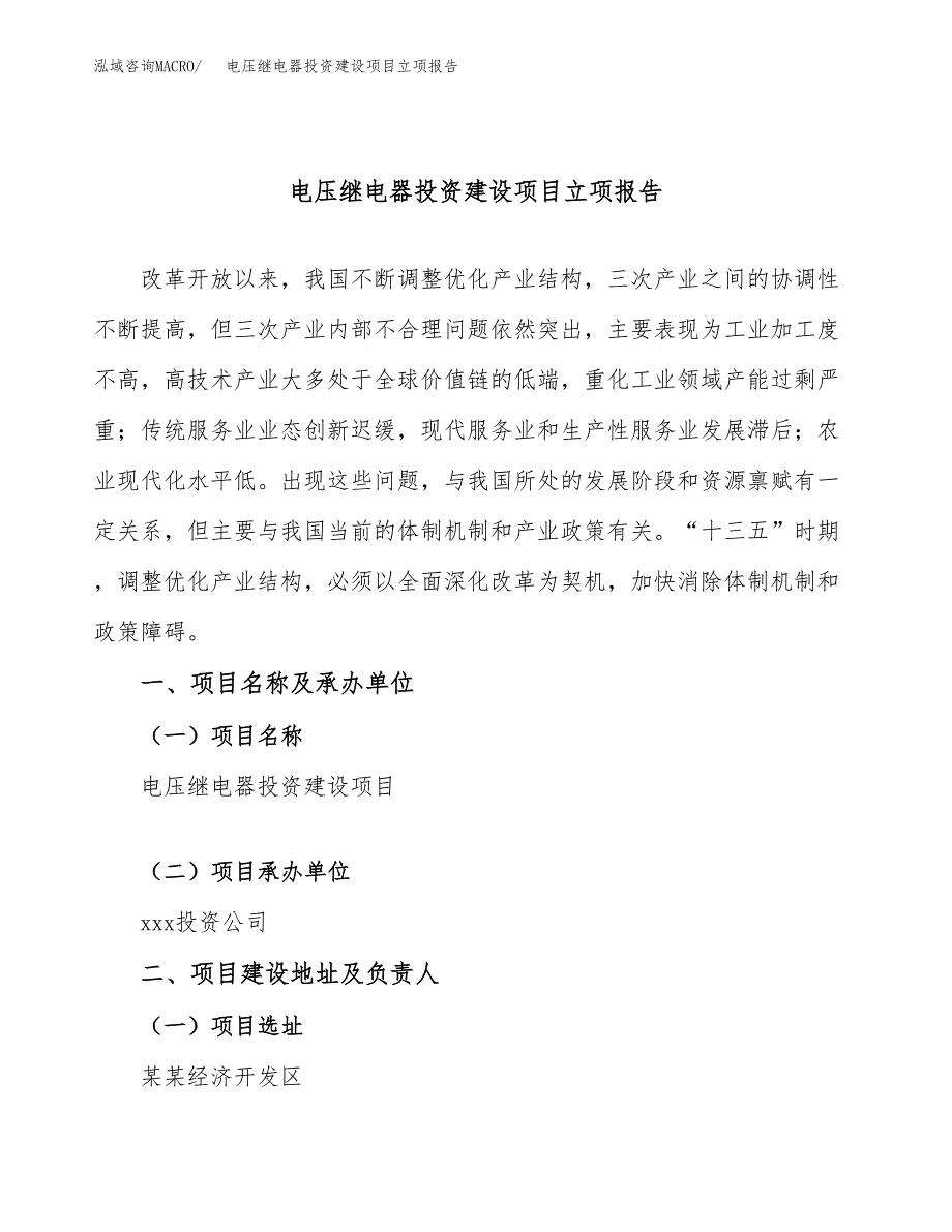 电压继电器投资建设项目立项报告(规划申请).docx_第1页