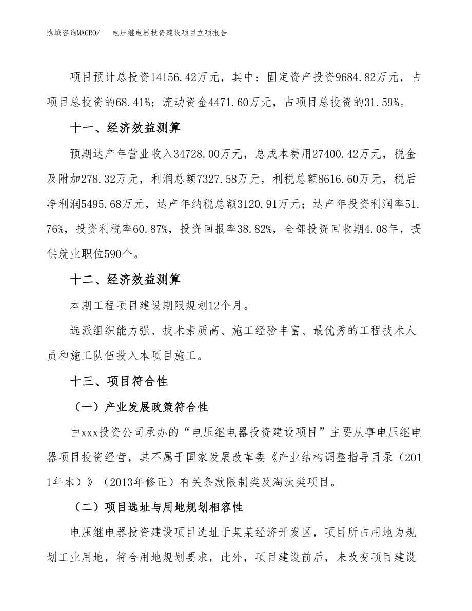 电压继电器投资建设项目立项报告(规划申请).docx_第5页