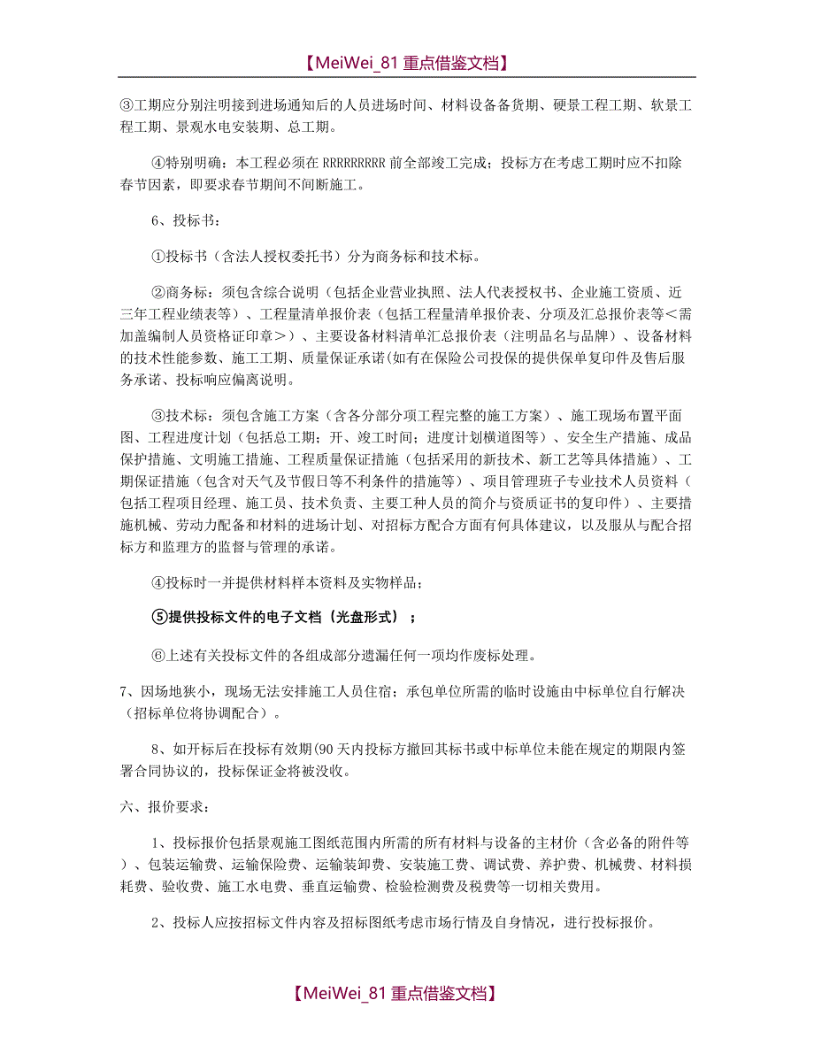 【9A文】景观施工工程招标文件._第3页