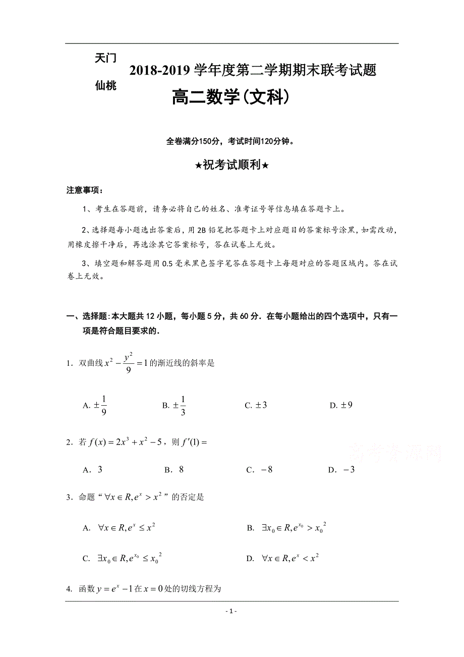 湖北省天门市、仙桃市、潜江市2018-2019学年高二下学期期末考试数学（文）试题 Word版含答案_第1页