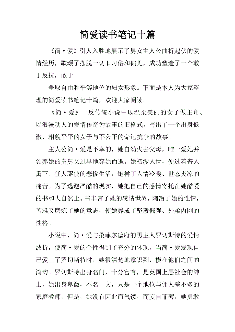 简爱读书笔记十篇.doc_第1页