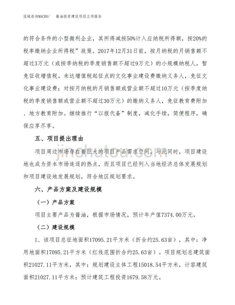 酱油投资建设项目立项报告(规划申请).docx_第3页