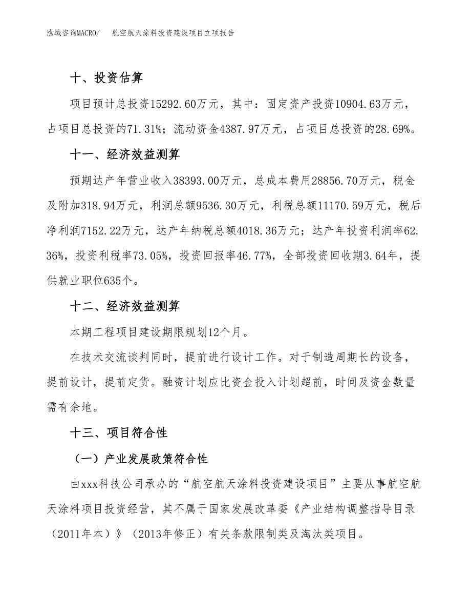 航空航天涂料投资建设项目立项报告(规划申请).docx_第5页