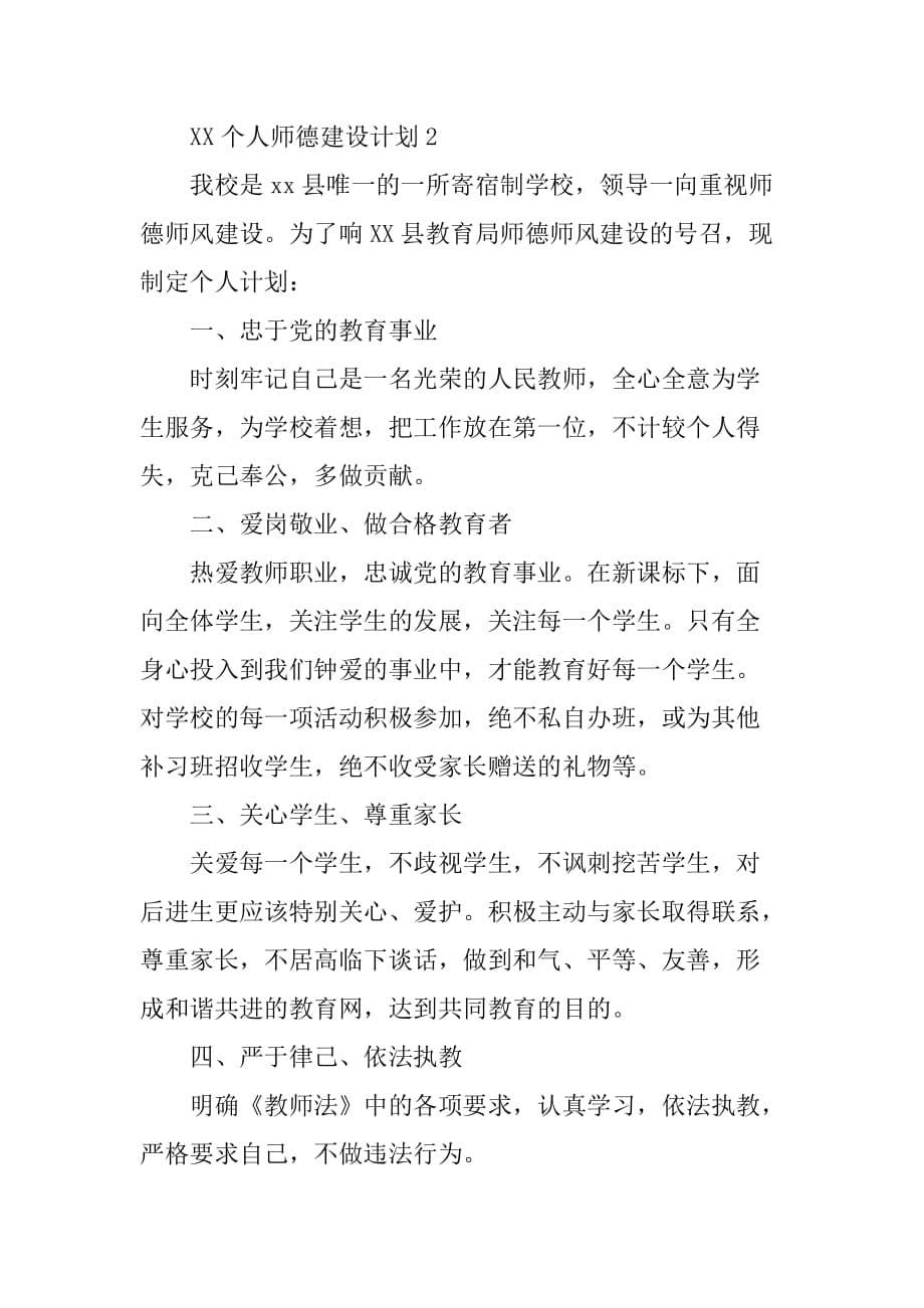 xx个人师德建设计划.doc_第5页