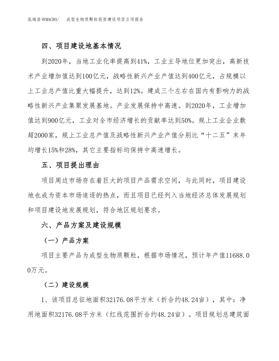 成型生物质颗粒投资建设项目立项报告(规划申请).docx_第3页