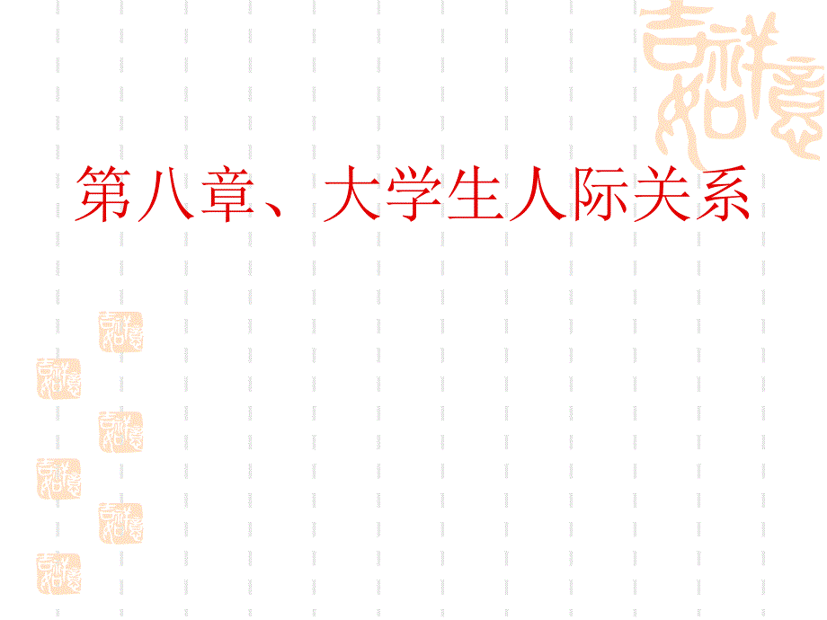 大学生人际关系._第1页