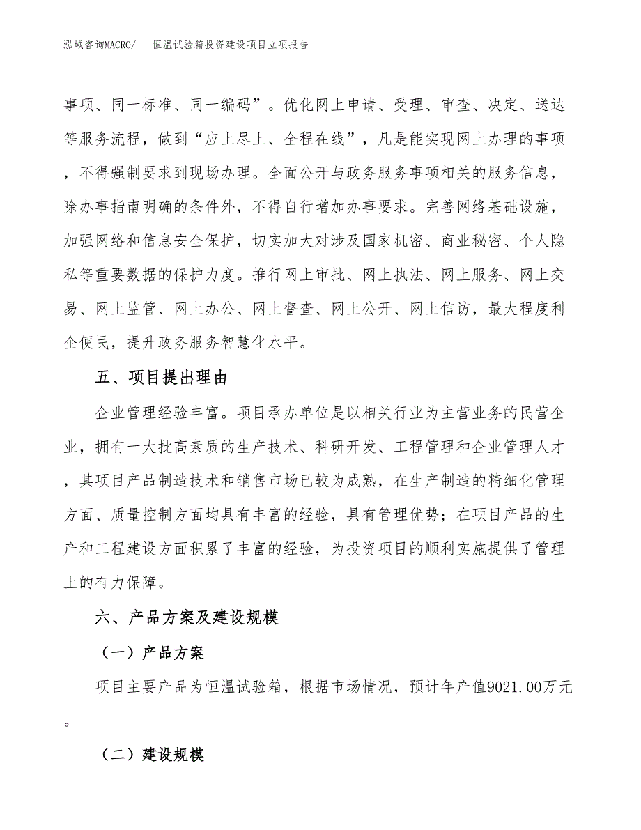 恒温试验箱投资建设项目立项报告(规划申请).docx_第3页