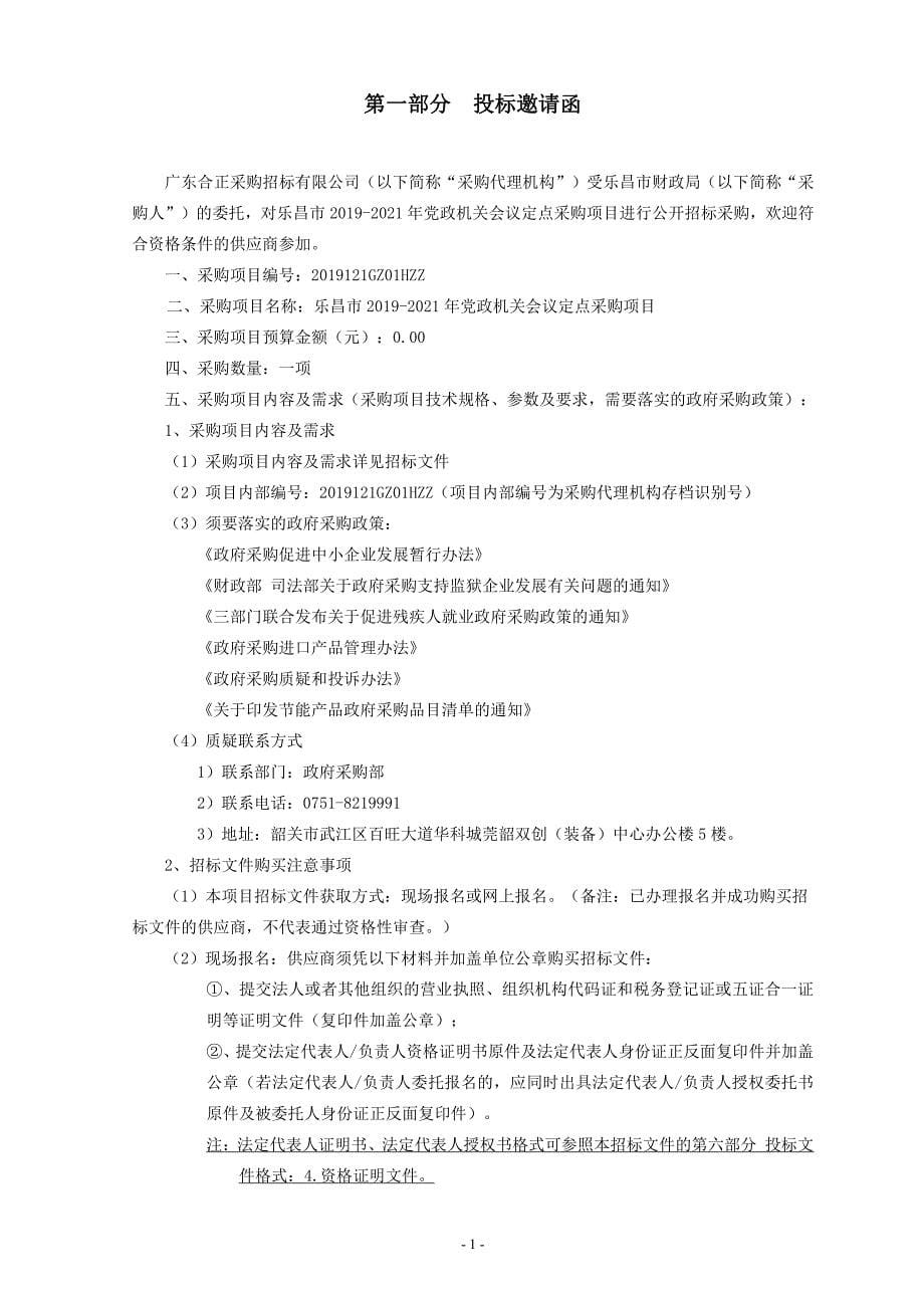 乐昌市2019-2021年党政机关会议定点采购项目招标文件_第5页