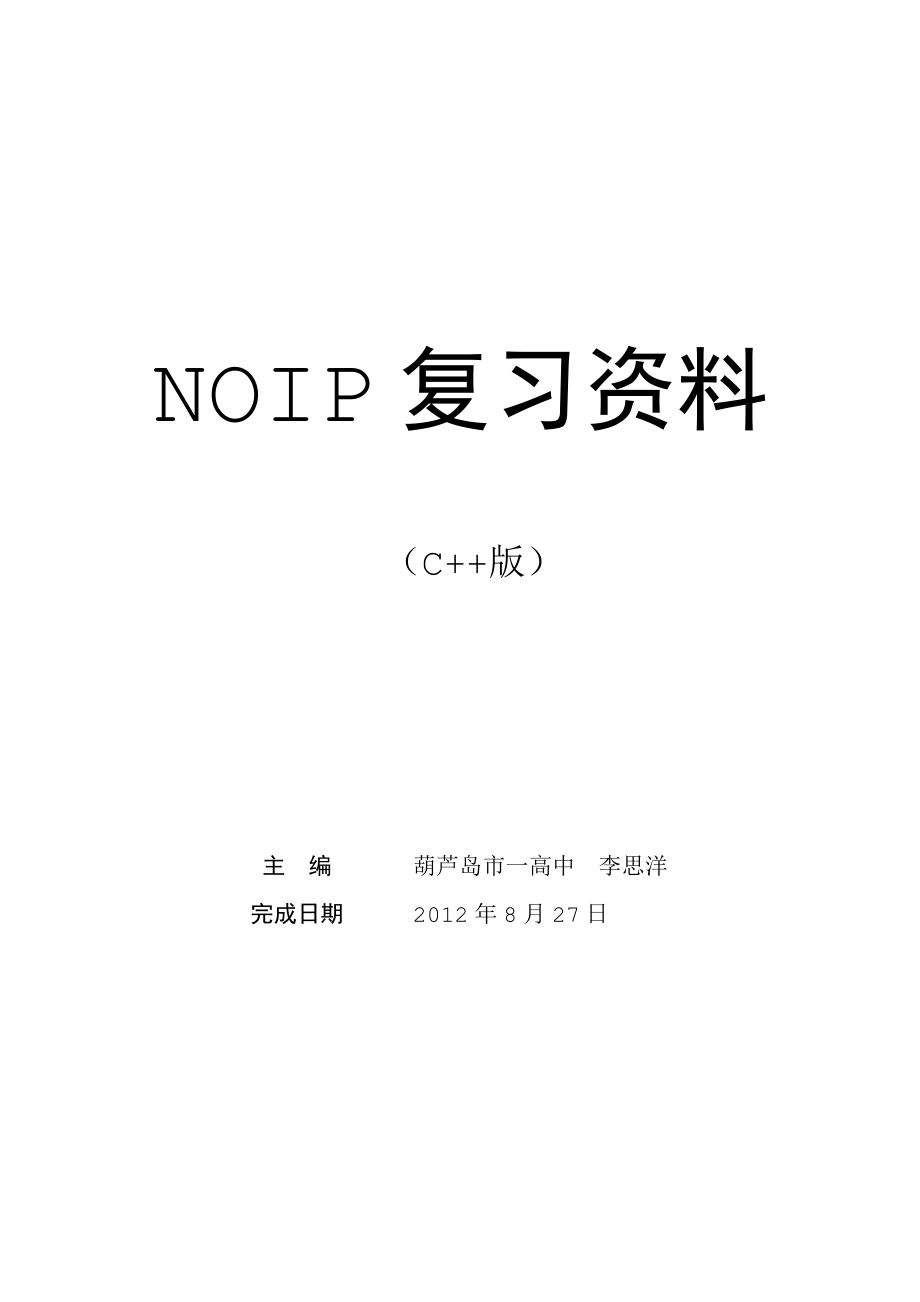 NOIP复习计划资料(C++版.)_第1页