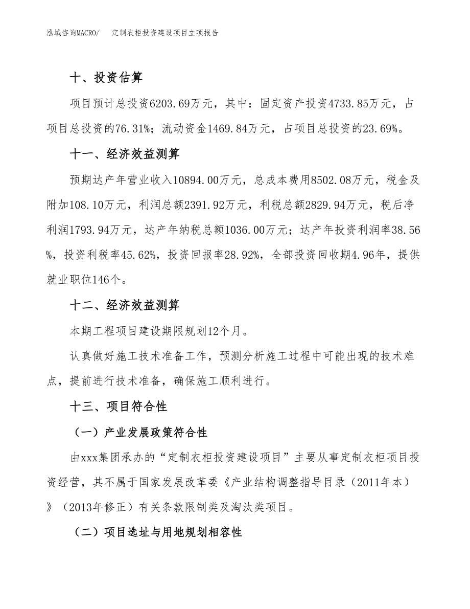 定制衣柜投资建设项目立项报告(规划申请).docx_第5页