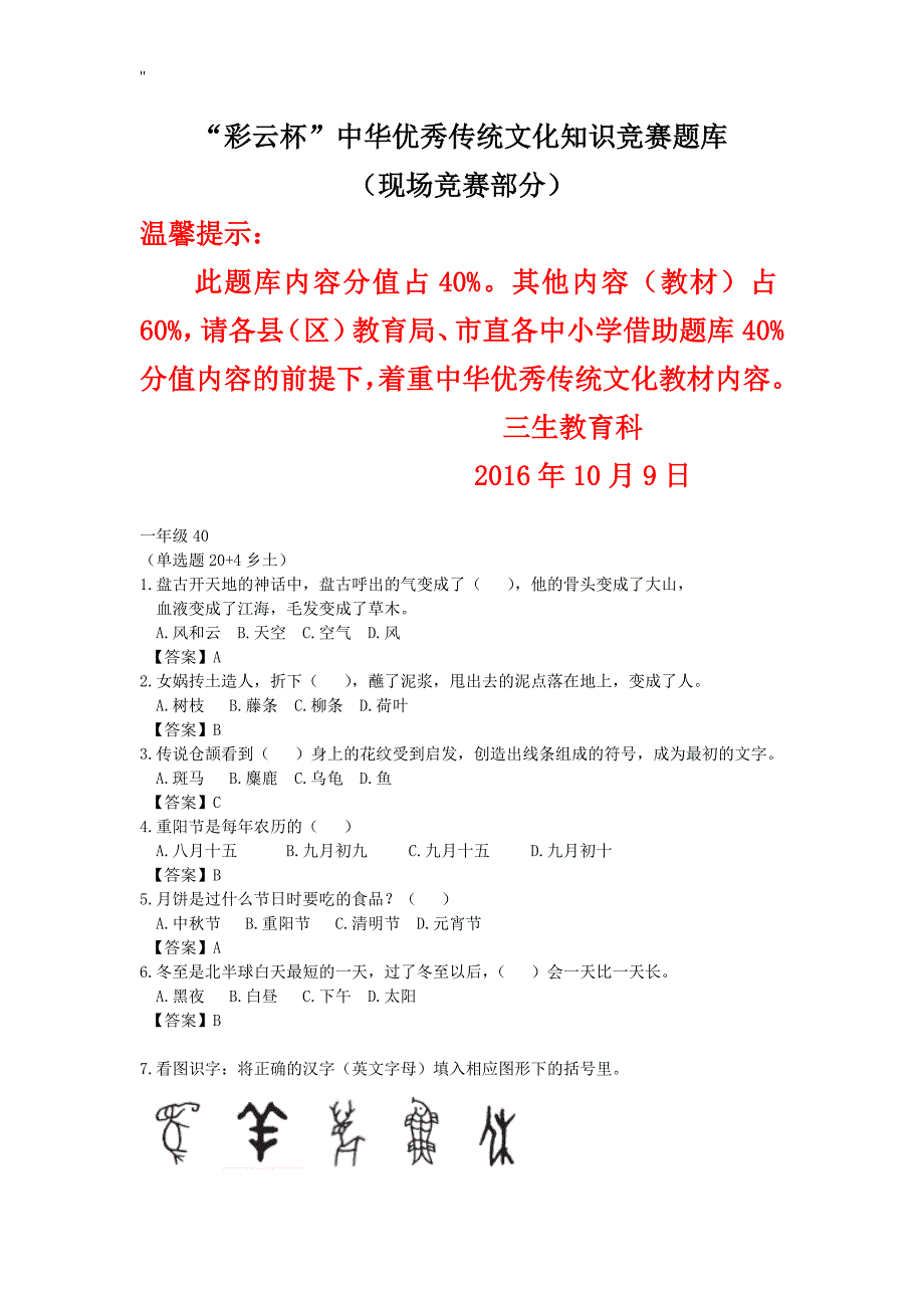 彩云杯-中华优秀传统文化知识资料竞赛资料题库_第1页