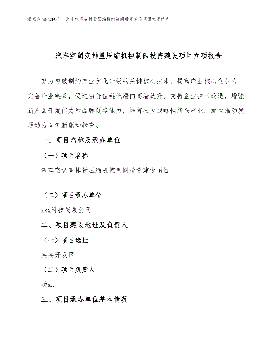 汽车空调变排量压缩机控制阀投资建设项目立项报告(规划申请).docx_第1页