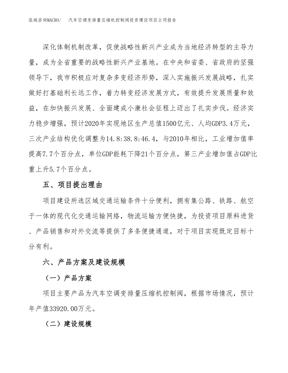 汽车空调变排量压缩机控制阀投资建设项目立项报告(规划申请).docx_第3页