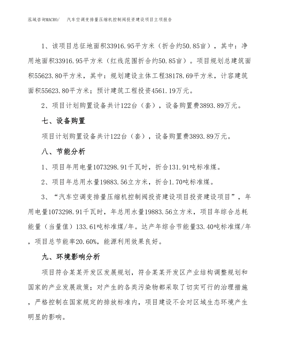 汽车空调变排量压缩机控制阀投资建设项目立项报告(规划申请).docx_第4页