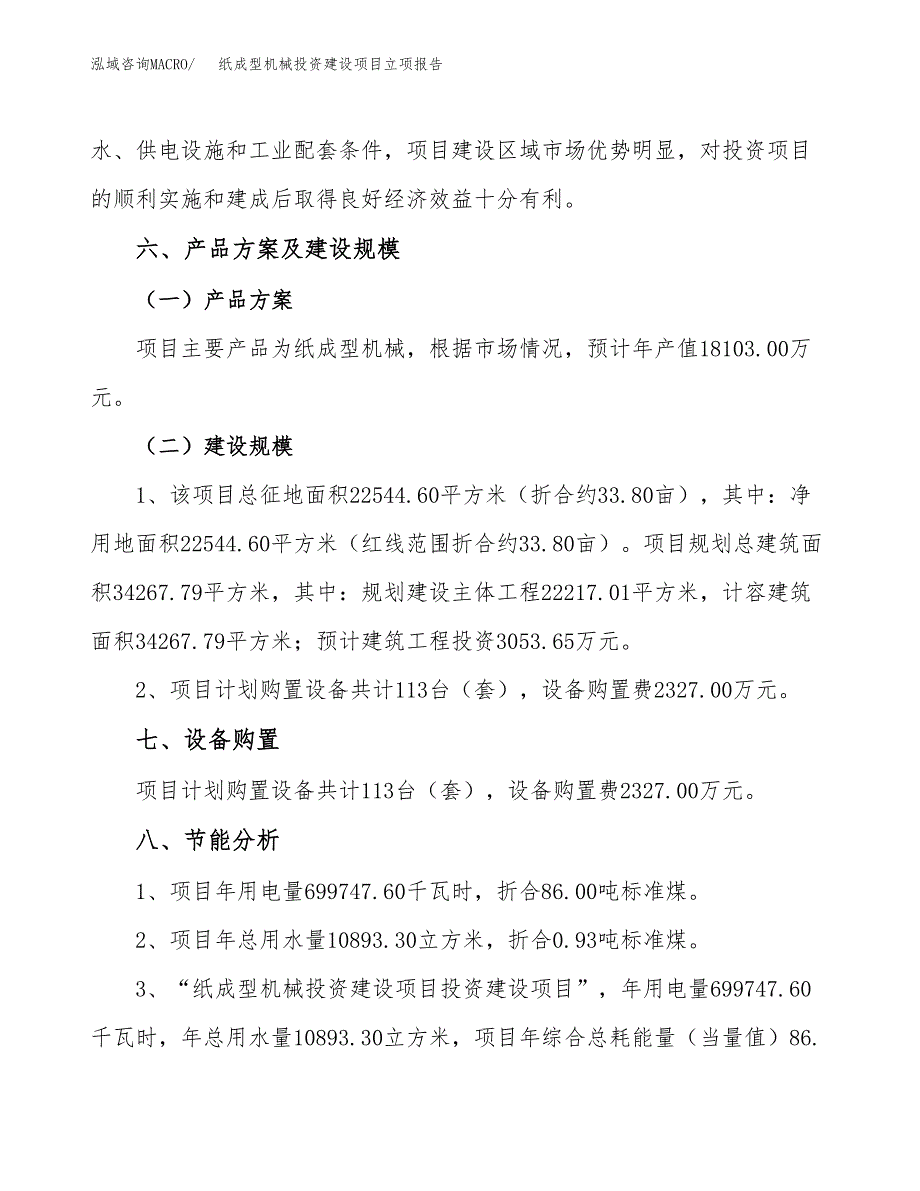 纸成型机械投资建设项目立项报告(规划申请).doc_第3页